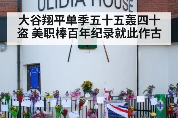 大谷翔平单季五十五轰四十盗 美职棒百年纪录就此作古