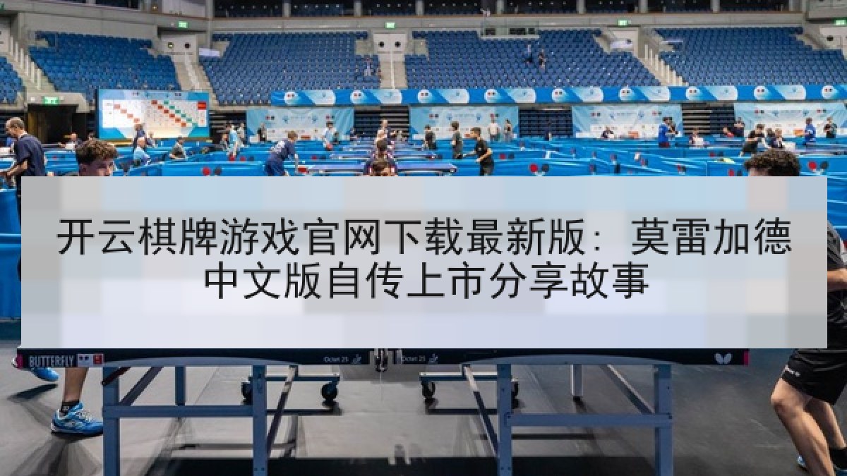 开云棋牌游戏官网下载最新版: 莫雷加德中文版自传上市分享故事