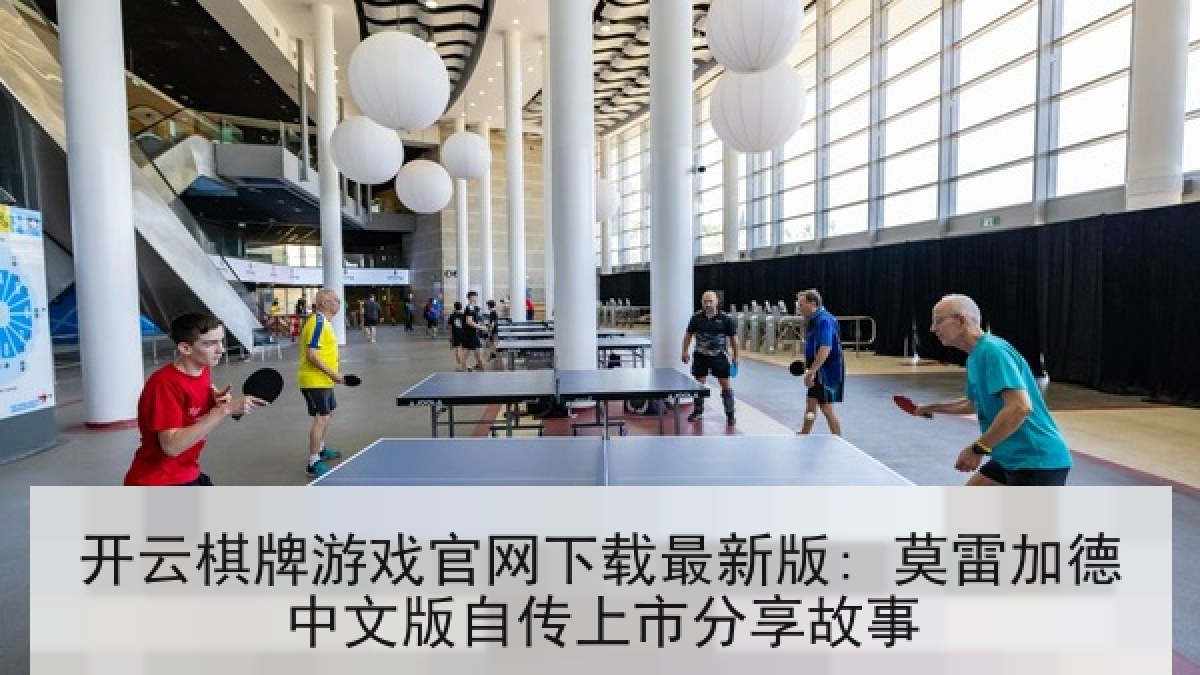 开云棋牌游戏官网下载最新版: 莫雷加德中文版自传上市分享故事