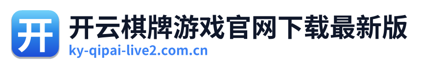 开云棋牌游戏官网下载最新版 Logo